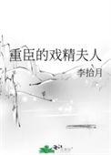奸/臣夫人重生后