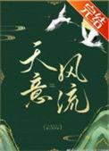 天意风流赵慎结局