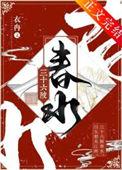 三十六陂春水晋江文学城