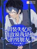 假装失忆忘记男朋友