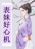 表妹好心机全文免费阅读
