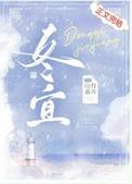 一吻综艺宋冬宜