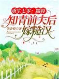 重生七零踹掉知青前夫后嫁糙汉完结全本