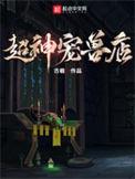 超神宠兽店动态漫在线观看