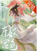 东宫姝色云棠李炎
