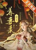 帝王养妻录(重生)无弹窗阅读