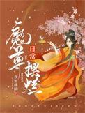 魔尊番外