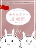 炮灰在年代文里报国无防盗