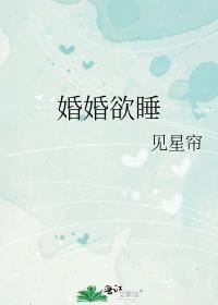 婚婚欲睡孤羽完结了吗