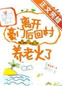离开豪门后回村养老火了 横空