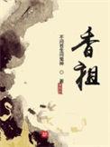 香祖楼锦衣侯