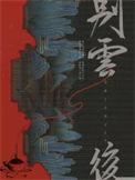 别云后by