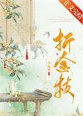 折金枝 全文免费阅读