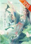 大魔王穿成小可怜作者落雁城