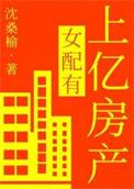 女配家里有矿