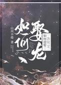 如何迎娶一条男龙好看吗