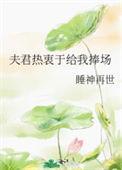 夫君热衷于给我捧场 睡神再世