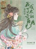 重生后我成了太子妃