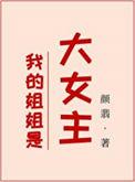 我的姐姐是大女主漫画
