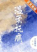 温柔触摸下一句怎么接