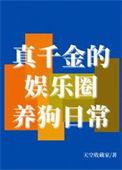 真千金被爽文女主收养了[娱乐圈