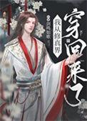 从修真界回来后我红了免费阅读