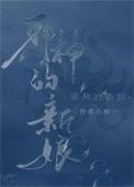 饲养邪神画荔