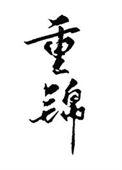 和离后我选暴君tct