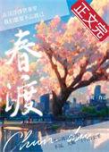 春渡奶妈短剧全集免费观看