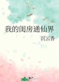 我的闺房通仙界沉云香结局