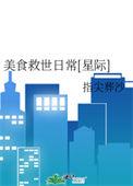 美食拯救娱乐圈
