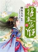 将军家的丫头褚随安