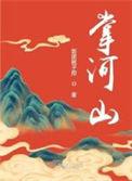 掌河山中段怡亲爹是谁啊