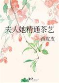 夫人她精通茶艺免费阅读全文