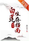 白莲的生存法则攻略