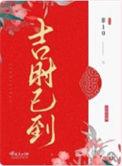 吉时已到无限流