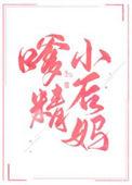 错把大伯当老公雪花泥原著