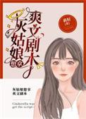 灰姑娘想拿爽文剧本免费