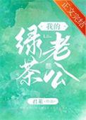 我的绿茶老公短剧免费观看