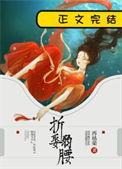 折娶弱腰 再枯荣txt