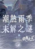 潮热现象