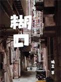 糊里糊涂的近义词