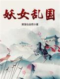 妖女乱国讲什么