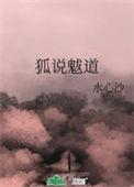 狐说魃道完整版