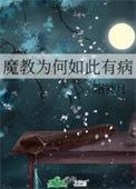 魔教为何如此有病男主什么性格