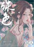殊色误人TXT