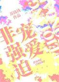 非强迫宠爱(苏钱钱)