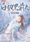 白切黑前夫后悔了txt