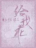 给我乖一点