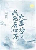 死后我又叒叕爆红了[古穿今